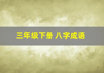 三年级下册 八字成语